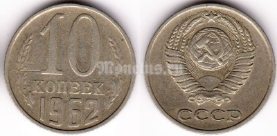 монета 10 копеек 1962 год