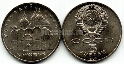 5 рублей 1990 года Успенский собор Москва