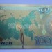 сувенирная банкнота 100 рублей Сочи - 3