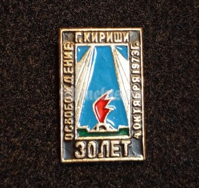 Значок ВОВ Кириши - 30 лет со дня освобождения 1973 год