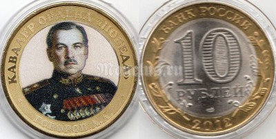 монета 10 рублей - Кавалер Ордена Победа "Говоров Л.А", гравировка, цветная, неофициальный выпуск