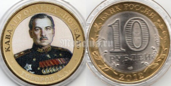 монета 10 рублей - Кавалер Ордена Победа "Говоров Л.А", гравировка, цветная, неофициальный выпуск