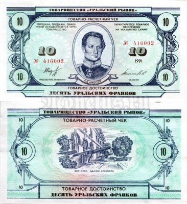 бона 10 уральских франков 1991 год