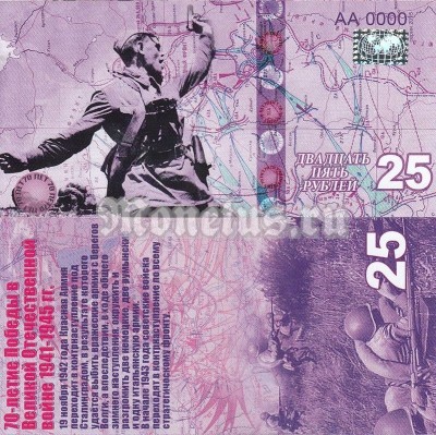 бона-образец 25 рублей 70 лет победы 2015 год, серия АА 0000 номерная голограмма