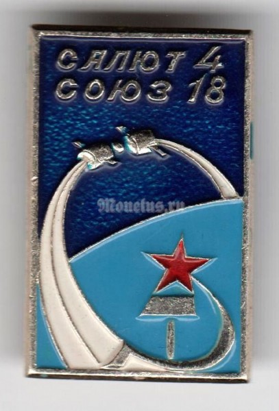 Значок ( Космос ) "Салют-4 и Союз-18" 