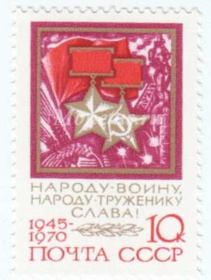 марка СССР 10 копеек " Золотые Звезды Героев " 1970 год