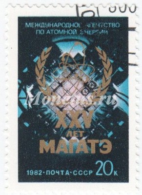 марка СССР 20 копеек  "25-летие МАГАТЭ" 1982 год
