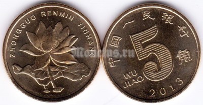 монета Китай 5 цзяо 2013 год