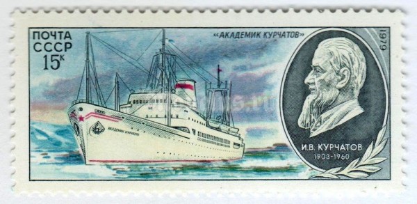 марка СССР 15 копеек "Академик Курчатов" 1979 год