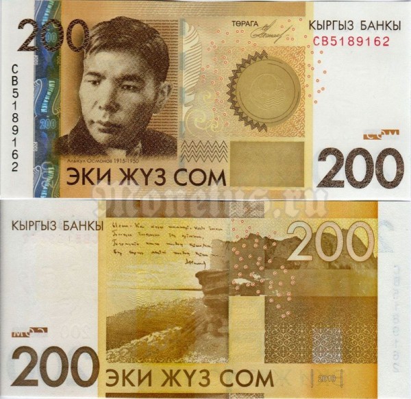 банкнота Киргизия 200 сом 2010 год - Алыкул Осмонов