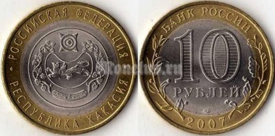монета 10 рублей 2007 год республика Хакасия