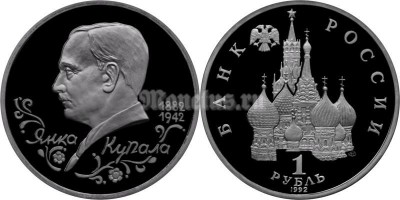 монета 1 рубль 1992 год Янка Купала PROOF