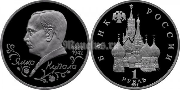 монета 1 рубль 1992 год Янка Купала PROOF