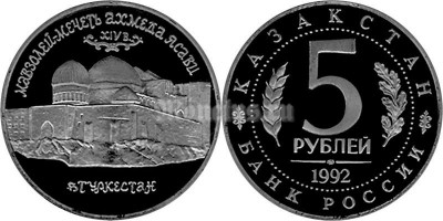 монета 5 рублей 1992 год мавзолей-мечеть Ахмеда Ясави Самарканд PROOF