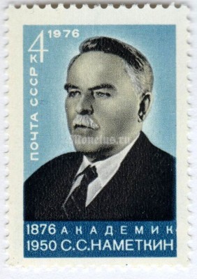 марка СССР 4 копейки "С.С. Наметкин" 1976 год