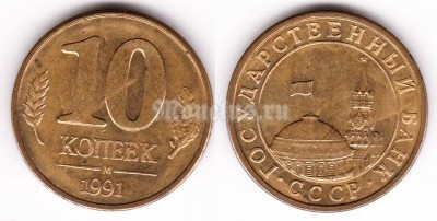 монета Россия 10 копеек 1991 год М, из оборота