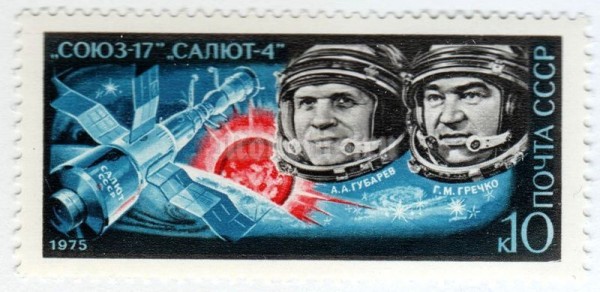 марка СССР 10 копеек "Союз-17, Салют-4" 1975 год