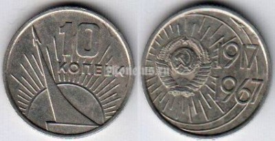 монета 10 копеек 1967 год 50 лет Советской власти