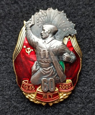 Знак 60 лет Победы 1945 - 2005 гг. Политрук, накладной