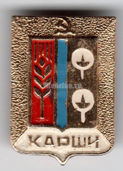 Значок СССР г. Карши