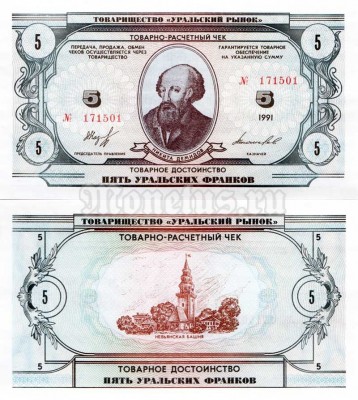 бона 5 уральских франков 1991 год
