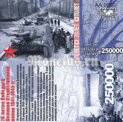 бона-образец 250 000 рублей 70 лет победы 2015 год, серия АА 0000 номерная голограмма