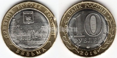 монета 10 рублей 2019 год Вязьма ММД биметалл - брак