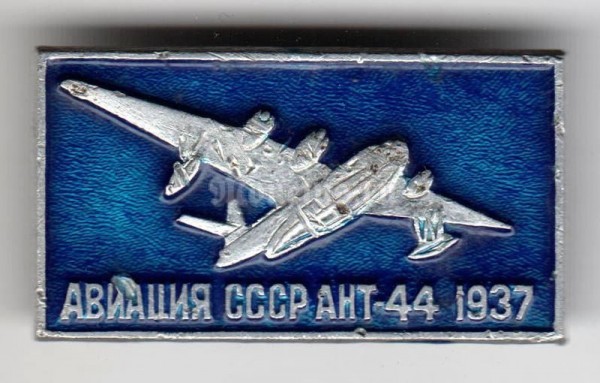 Значок "Авиация СССР" АНТ-44 1937