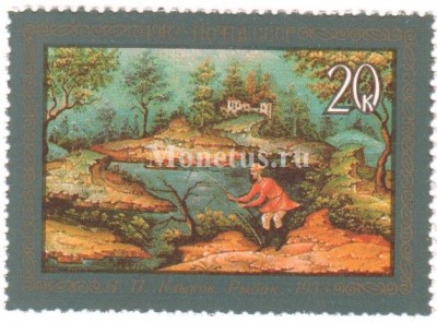 марка СССР 20 копеек  "Клыков ( Рыбак )" 1982 год