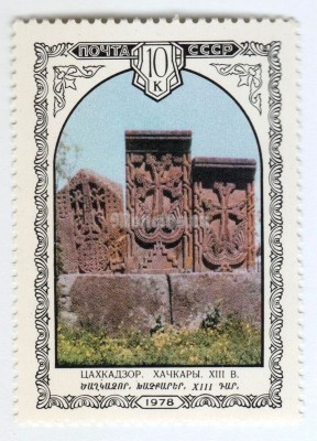 марка СССР 10 копеек "Хачкары" 1978 года