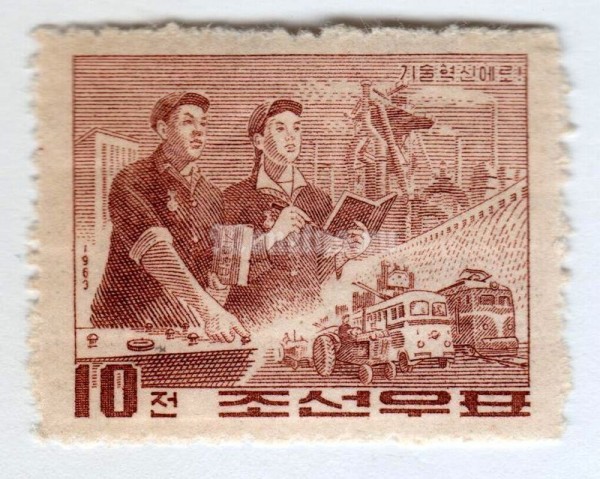 марка Северная Корея 10 чон "Technical Innovation" 1963 год 