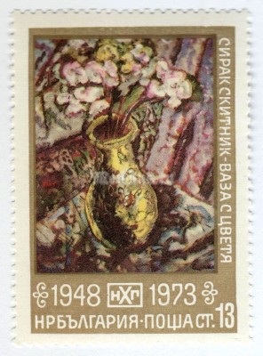 марка Болгария 13 стотинок "Vase with Flowers, by Sirak Skitnik" 1973 год 