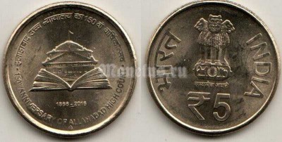 монета Индия 5 рупий 2016 год - 150 лет Верховному суду Аллахабада
