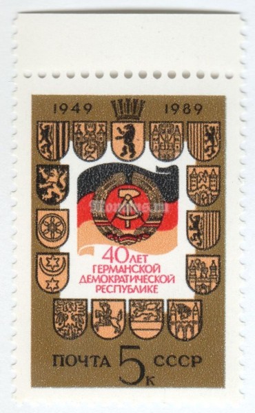 марка СССР 5 копеек "40-лет ГДР" 1989 год