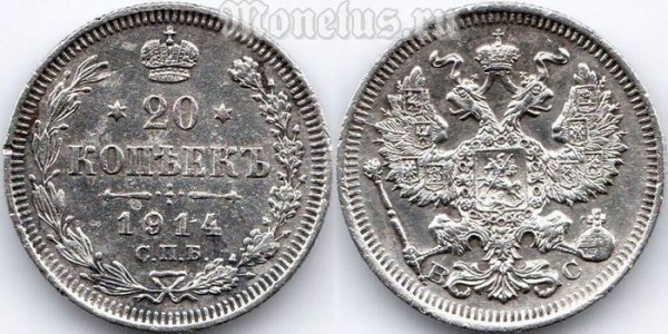 монета Россия 20 копеек 1914 год С.П.Б.