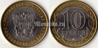 монета 10 рублей 2007 год Ростовская область