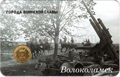 Планшет - открытка с монетой 10 рублей 2013 год Волоколамск из серии "Города Воинской Славы"