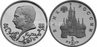 монета 1 рубль 1992 год Янка Купала UNC