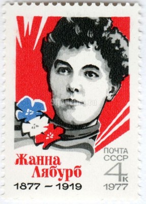 марка СССР 4 копейки "Жанна Лябурб" 1977 год