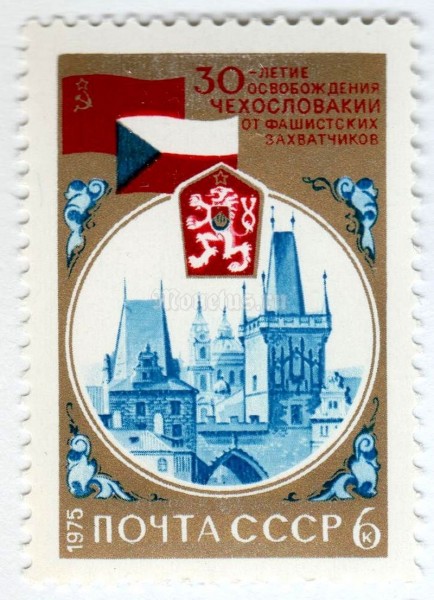 марка СССР 6 копеек "Чехословакия" 1975 год