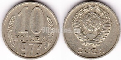 монета 10 копеек 1973 год