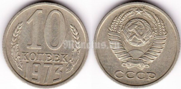 монета 10 копеек 1973 год