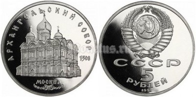 5 рублей 1991 года Архангельский собор Москва PROOF
