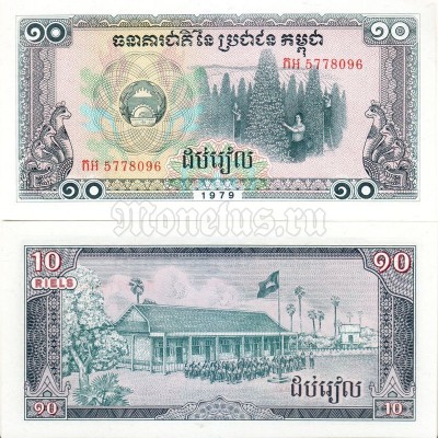 банкнота Камбоджа (Кампучия) 10 риелей 1979 год