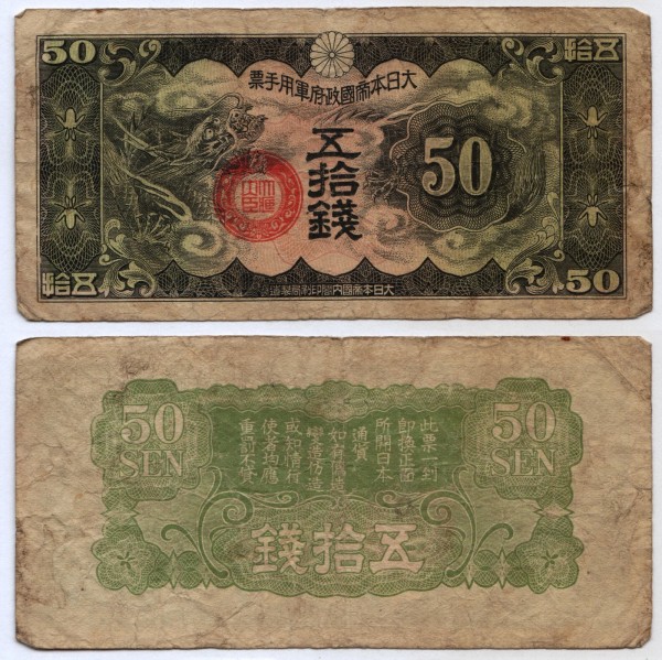 банкнота Китай (Японская оккупация) 50 сен 1940 год без номера