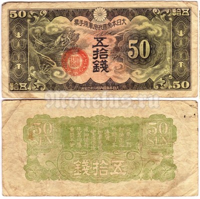 банкнота Китай (Японская оккупация) 50 сен 1940 год без номера