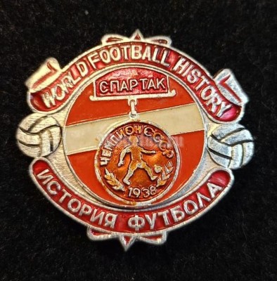 Значок ( Спорт ) История мирового футбола. Чемпион СССР 1938 г. Спартак Москва