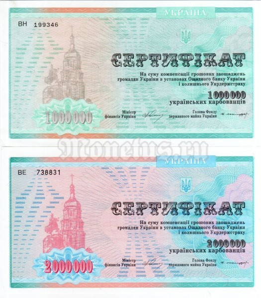 Украина набор из 2-х компенсационных сертификатов 1 000 000 и 2 000 000 карбованцев 1992-1997 год, не гашеные