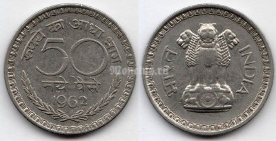 монета Индия 50 пайс 1962 год Без отметки монетного двора - Калькутта