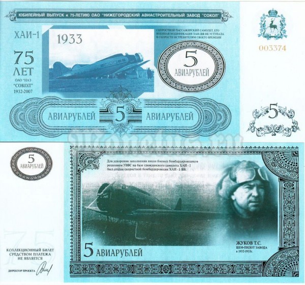 Бона Россия 5 авиарублей 1997 год Юбилейный выпуск к 75-летию ОАО Нижнегородский Авиастроительный завод СОКОЛ (Первый выпуск)